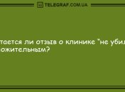 Лучшее лекарство - это смех: анекдоты, которые сделают ваш вечер веселым