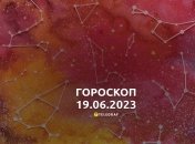 Гороскоп на 19 июня 2023 года