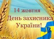 Поздравления с Днем защитника Украины 2019 на украинском языке, открытки