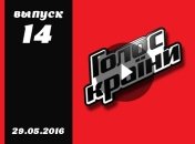 Голос країни 6 сезон финал: 14 выпуск от 29.05.2016 смотреть онлайн