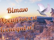Открытка на Крещение Господне 2026