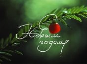 Смс-поздравления с наступающим Новым годом 2020