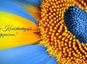 День Конституции Украины 2017: красивые поздравления в прозе на украинском языке