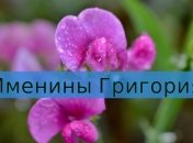 Именины (День Ангела) Григория: значение имени и поздравления