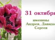 Какой сегодня день: приметы, именины, лунный календарь на 31 октября 2016