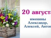 Какой сегодня день: приметы, именины, лунный календарь на 20 августа 2016