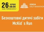Бесплатные детские забеги на Odessa Half Marathon 2016