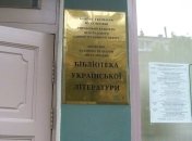 МИД Украины призвало Россию сохранить Библиотеку украинской литературы