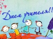 Прикольные поздравления с Днем учителя: смс, открытки, стихи 