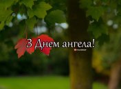 Разобрались, кого поздравляем с Днем ангела 4 октября