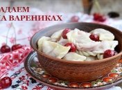 Как гадать на варениках: готовим начинку с сюрпризами