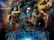 В украинский прокат выходит документальный фильм "Супергерои"
