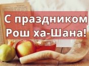 Рош ха-Шана 2020: СМС-поздравления с еврейским Новым годом в стихах и открытках