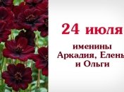 24 июля: приметы, именины Ольги и Елены, лунный календарь на 24 июля