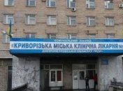 Криворожская городская больница №2