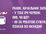 Гарний настрій чекали? Ранкові анекдоти 16 березня