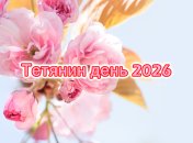 12 января в церквях проводят богослужения в честь Татианы Римской