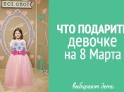 Всі. Свої: больше 20 идей, что подарить девочкам на 8 марта