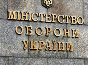 Финансирование госпрограмм: Минобороны открыло информацию