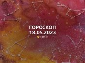 Гороскоп на 18 травня 2023 року