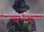 У кого сегодня день ангела: значение имени и поздравление