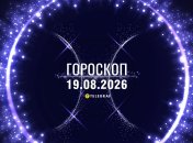 Гороскоп на завтра для всех знаков Зодиака — 19 августа 2026 года