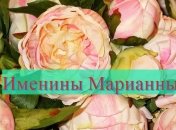 Именины (День Ангела) Марианны: значение имени и поздравления в стихах