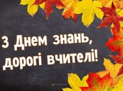 Яскраві картинки для вчителів з Днем знань 2024