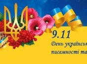 Сегодня отмечают День украинской письменности и языка