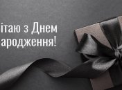 Стильне вітання для чоловіка