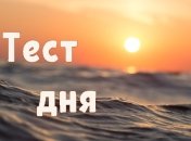 Пройдите тест и узнайте немного нового о себе