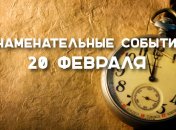 Знаменательные события в истории: 20 февраля 2020 года