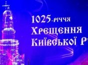 Эксперт: Праздник Крещения Руси не является законным в Украине