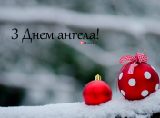 Разобрались, кого поздравляем с Днем ангела 8 января