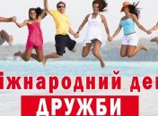 Міжнародний день дружби: що потрібно знати про це свято
