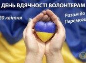 Подякуйте волонтерам за їх важливу працю