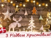 Привітання з Різдвом Христовим 2025