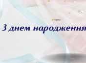 В этот праздник должны звучать искренние и теплые пожелания