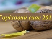 Поздравления с Ореховым спасом 2019 на украинском языке в стихах и прозе