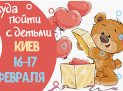 Афиша на выходные в Киеве: куда пойти с детьми 16-17 февраля