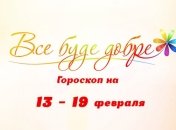 Гороскоп на неделю с 13 по 19 февраля от Все буде добре