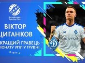 Цыганков - лучший футболист чемпионата Украины в декабре
