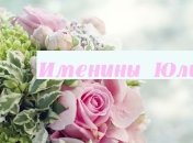 У кого сегодня день ангела: значение имени и поздравления