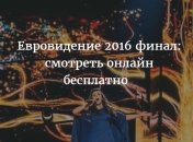 Финал Евровидение 2016 Украина: прямая трансляция