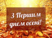 Привітання з Першим днем осені 2024