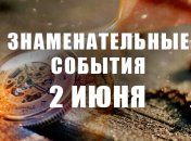 Знаменательные события в истории: 2 июня 2020 года