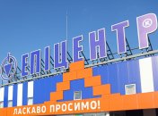 ТЦ "Эпицентр"