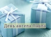 День ангела Павла: значение имени и поздравления
