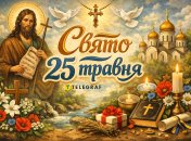 Праздник 25 мая - День Иоанна Крестителя