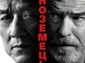 В украинский прокат выходит фильм "Иностранец" 